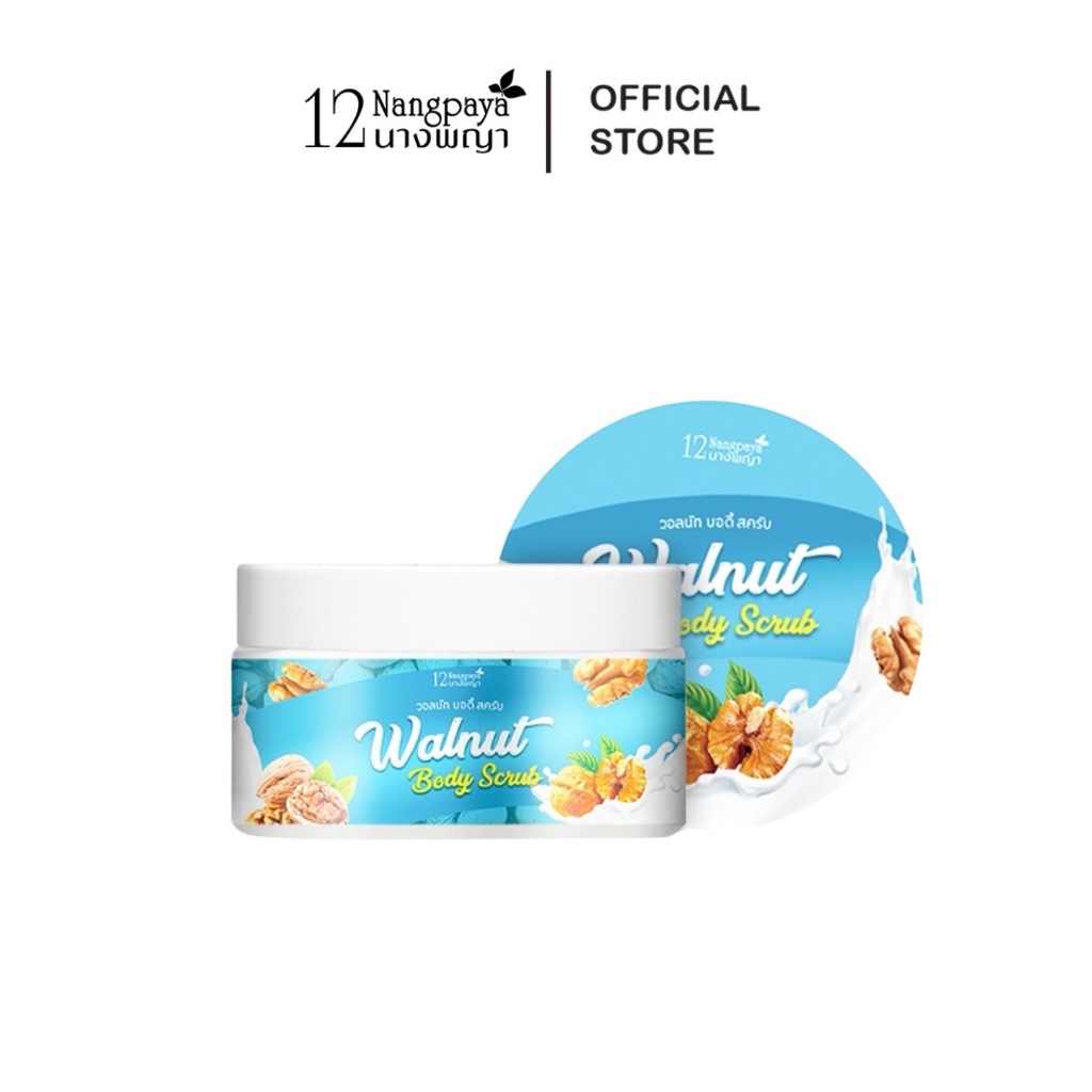 บอกลาหนังไก่ ผิวด้าน  Walnut Body Scrub วอลนัท บอดี้สครับ 12นางพญา กระปุก 200 กรัม