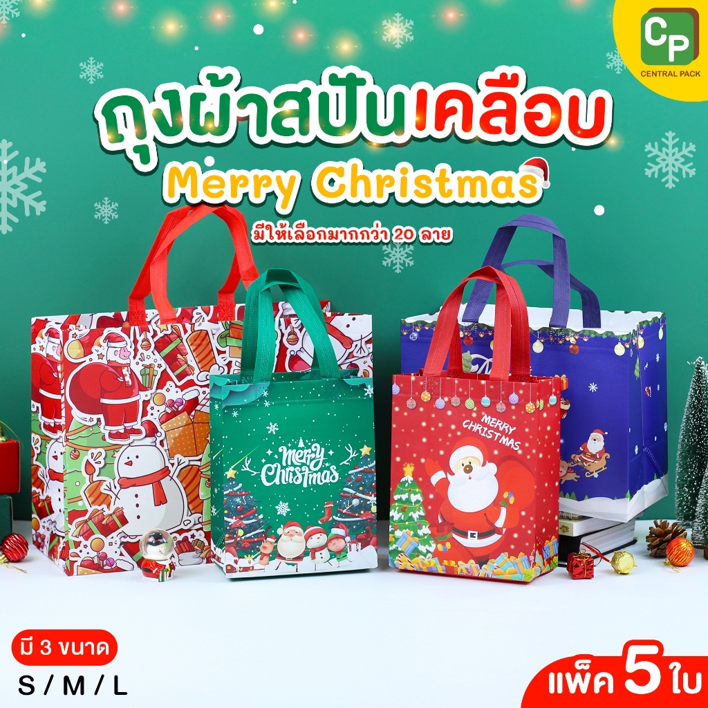 ถุงผ้าสปันเคลือบ Merry Christmas (แพ็ค 5 ใบ) ถุงผ้าลายคริสต์มาส สำหรับใส่สินค้า ของขวัญ ของใช้ส่วนตัว