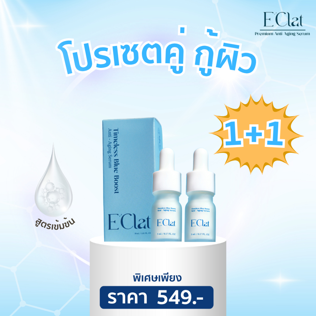 โปรเซตคู่ E'Clat Premium Anti-Aging Serum