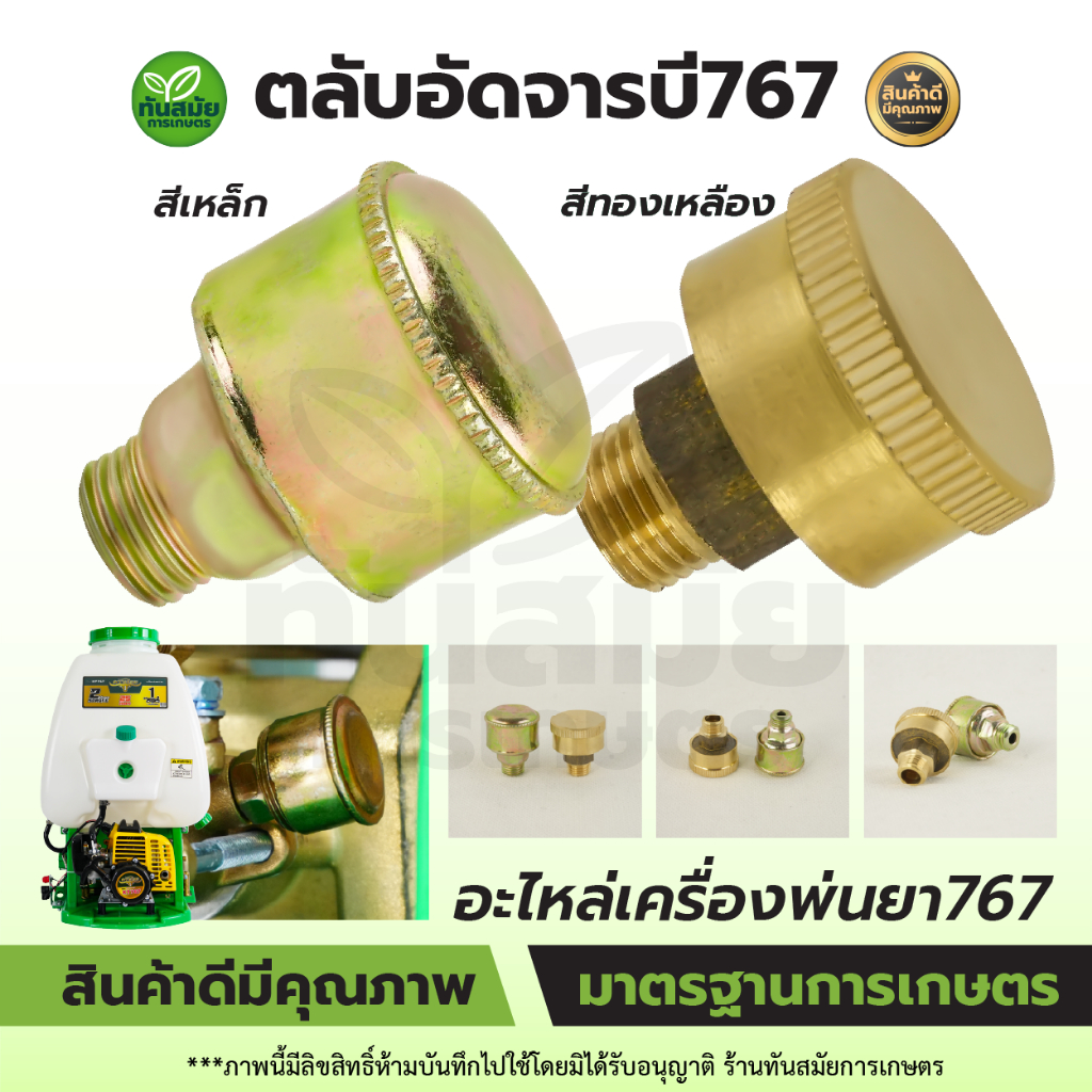 ตลับอัดจารบี767 รุ่นทองเหลืองอย่างดี หัวอัดจารบี อะไหล่เครื่องพ่นยา767 (แยกขาย1ชิ้นและ2ชิ้น)
