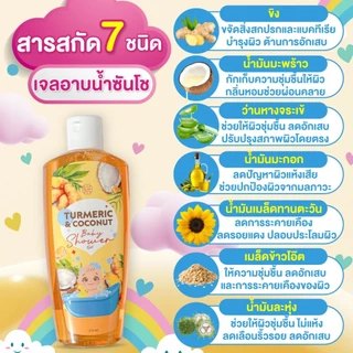 เจลอาบน้ำเด็กซันโช ลดอาการคัน ผดผื่น บำรุงผิวเนียนนุ่ม ขจัดแบคทีเรีย กลิ่นหอม ปลอดภัยกับลูกน้อย