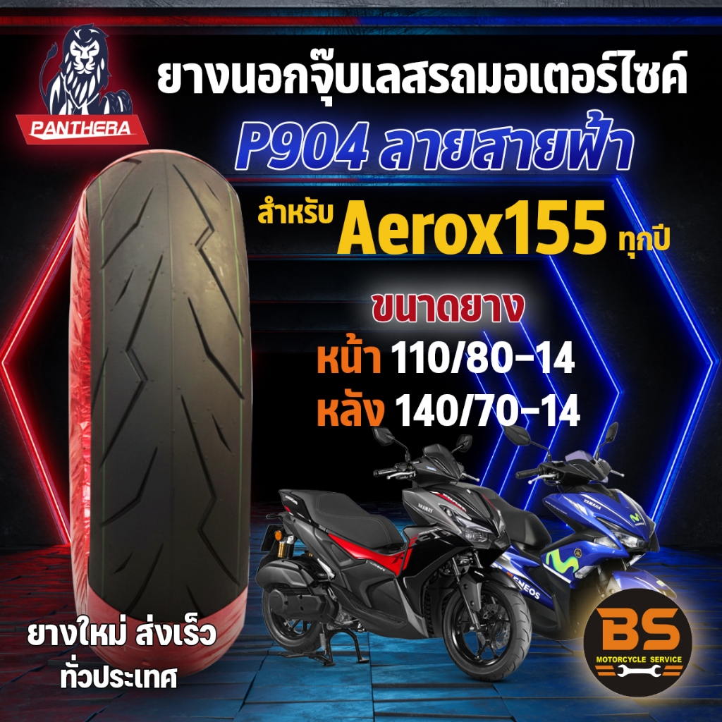 ยางนอกจุ๊บเลส PANTHERA P904 สําหรับAerox155 หน้า 110/70-14 , หลัง 140/70-14 (ไม่ใช้ยางใน)