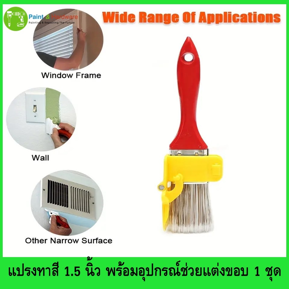 แปรงทาสี 1.5 นิ้ว พร้อมอุปกรณ์ช่วยตบแต่งขอบ 1 ชุด  อุปกรณ์ DIY สำหรับการทาขอบสีผนังและเพดาน