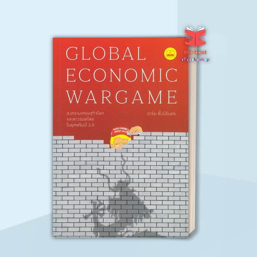 หนังสือ Global Economic Wargame: สงครามเศรษฐกิจโลก  2.0 พร้อมส่ง