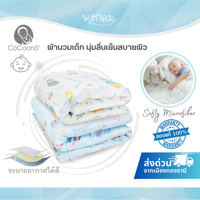 COCOONO ผ้านวมเด็ก น้ำหนักเบา นุ่มลื่นเย็นสบายผิว Softy Microfiber