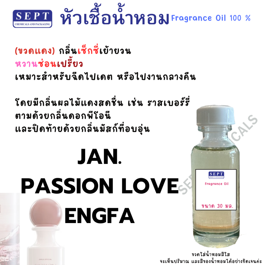 หัวเชื้อน้ำหอม JAN.PASSION LOVE ENGFA 80 บาท 30 มล. น้ำหอมที่ควรมี ทำน้ำหอมฉีดตัว ปรับอากาศ แจนยัว