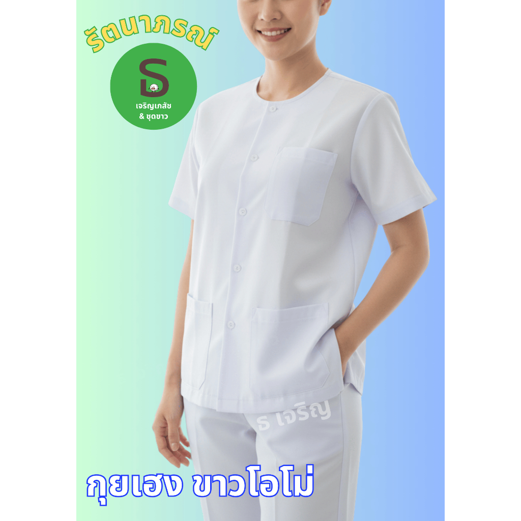 ชุดขาวปฏิบัติธรรม ผ้าดีไม่บาง(ผ้าชุดนักเรียน) ตรารัตนาภรณ์  พร้อมส่งมีเก็บเงินปลายทาง