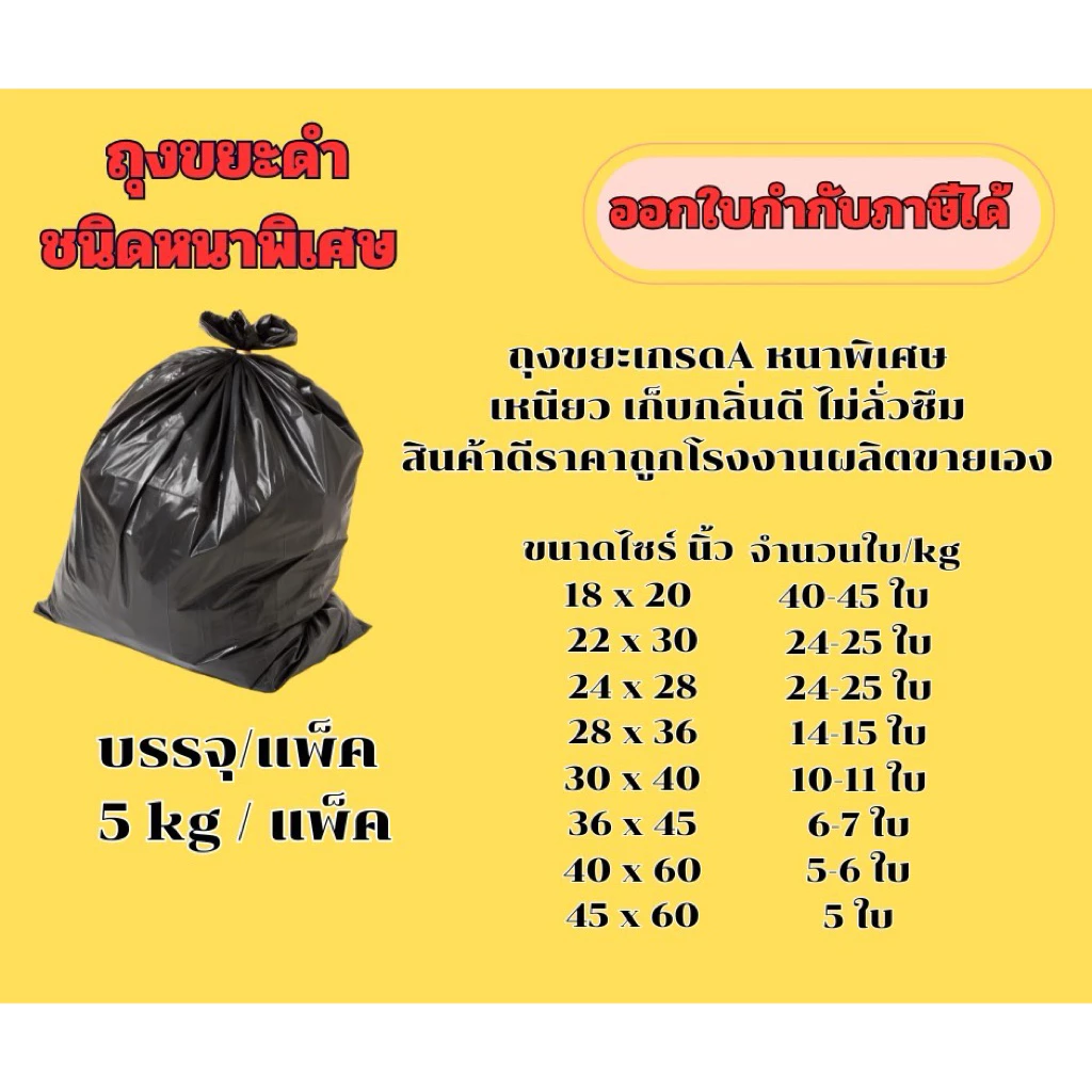 ถุงขยะดำชนิดหนาพิเศษ แพ็คละ 5 กก (KG) เหนียว เก็บกลิ่นดี ไม่รั่วซึม ราคาส่งจากโรงงาน