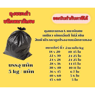 ถุงขยะดำชนิดหนาพิเศษ แพ็คละ 5 กก (KG) เหนียว เก็บกลิ่นดี ไม่รั่วซึม ราคาส่งจากโรงงาน