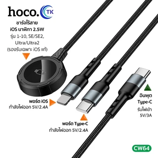 HOCO สายชาร์จ 3in1 Type-C/iOS/iWatch ชาร์จนาฬิกาได้ ความยาว 1.2 เมตร ใช้งานง่าย น้ำหนักเบา พกพาสะดวก CW64
