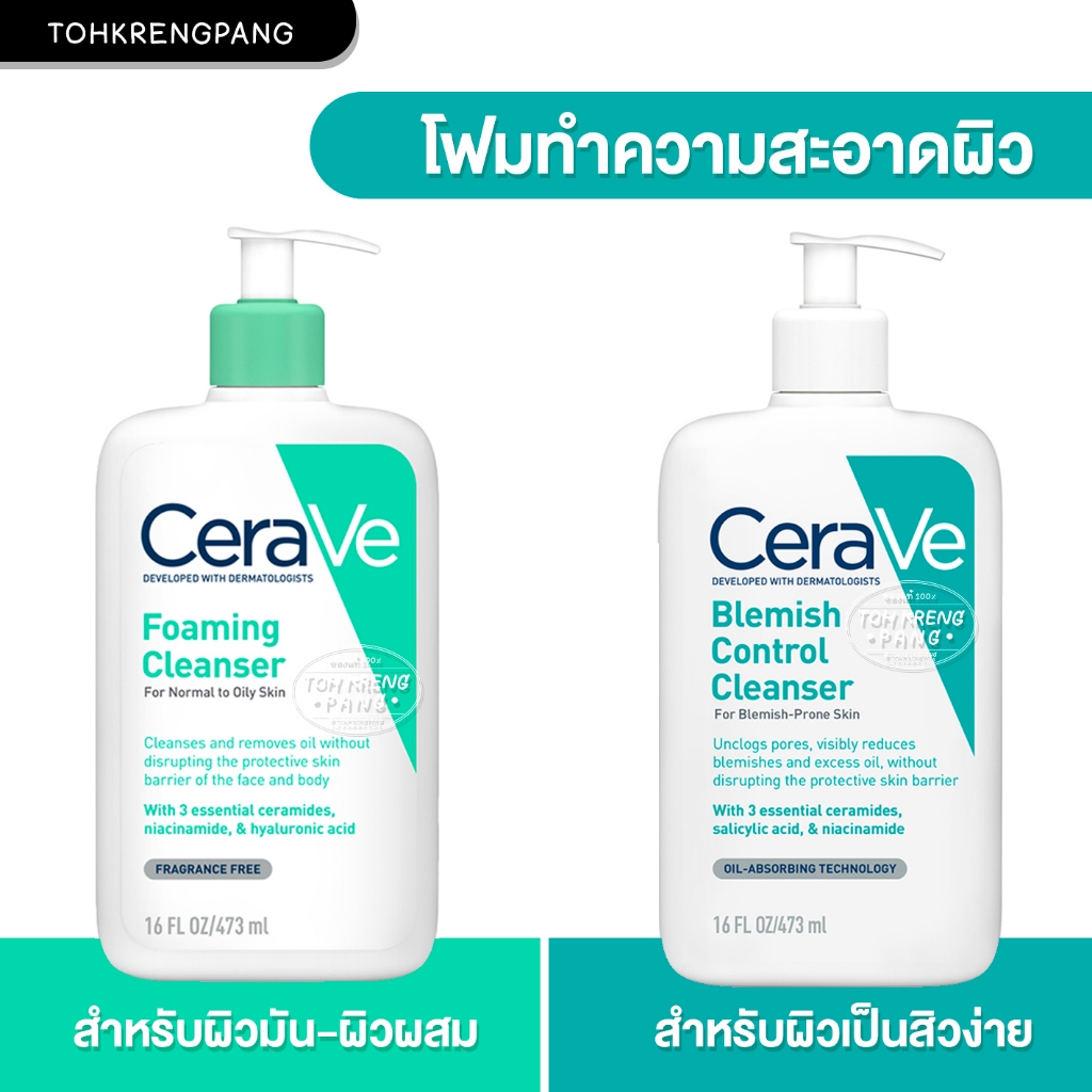 CeraVe Cleanser เซราวี ทำความสะอาดผิวหน้าและผิวกาย - 473 ml (Foaming /Blemish Control)
