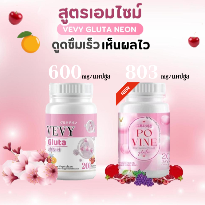 💊วีวี่ กลูต้า วีวี่ นีออน VEVY GLUTA  NEON สูตรใหม กลูต้าเกาหลี โพไวน์ กลูต้าเร่วผิวขาว ของแท้💯