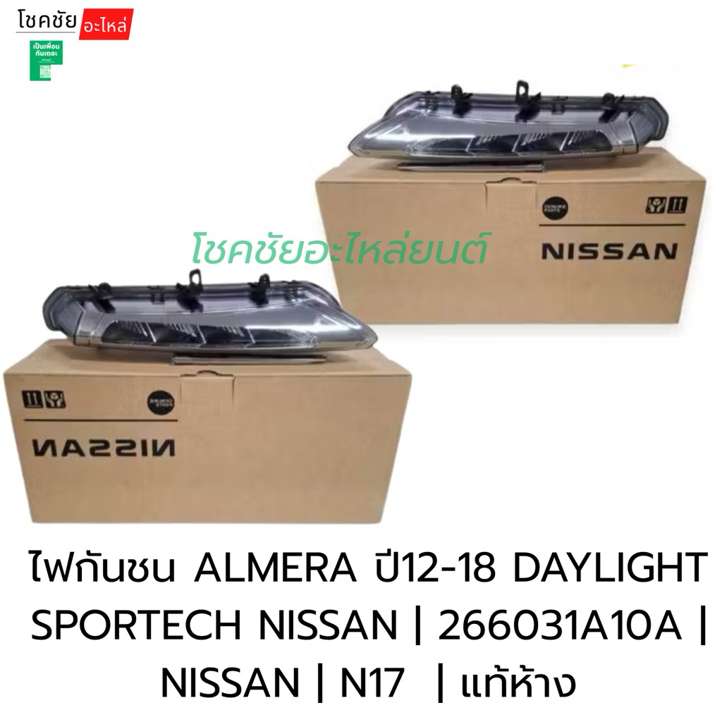 ไฟกันชน ALMERA N17 ปี12-18 DAYLIGHT SPORTECH NISSAN | 266021A10A | แท้ห้าง