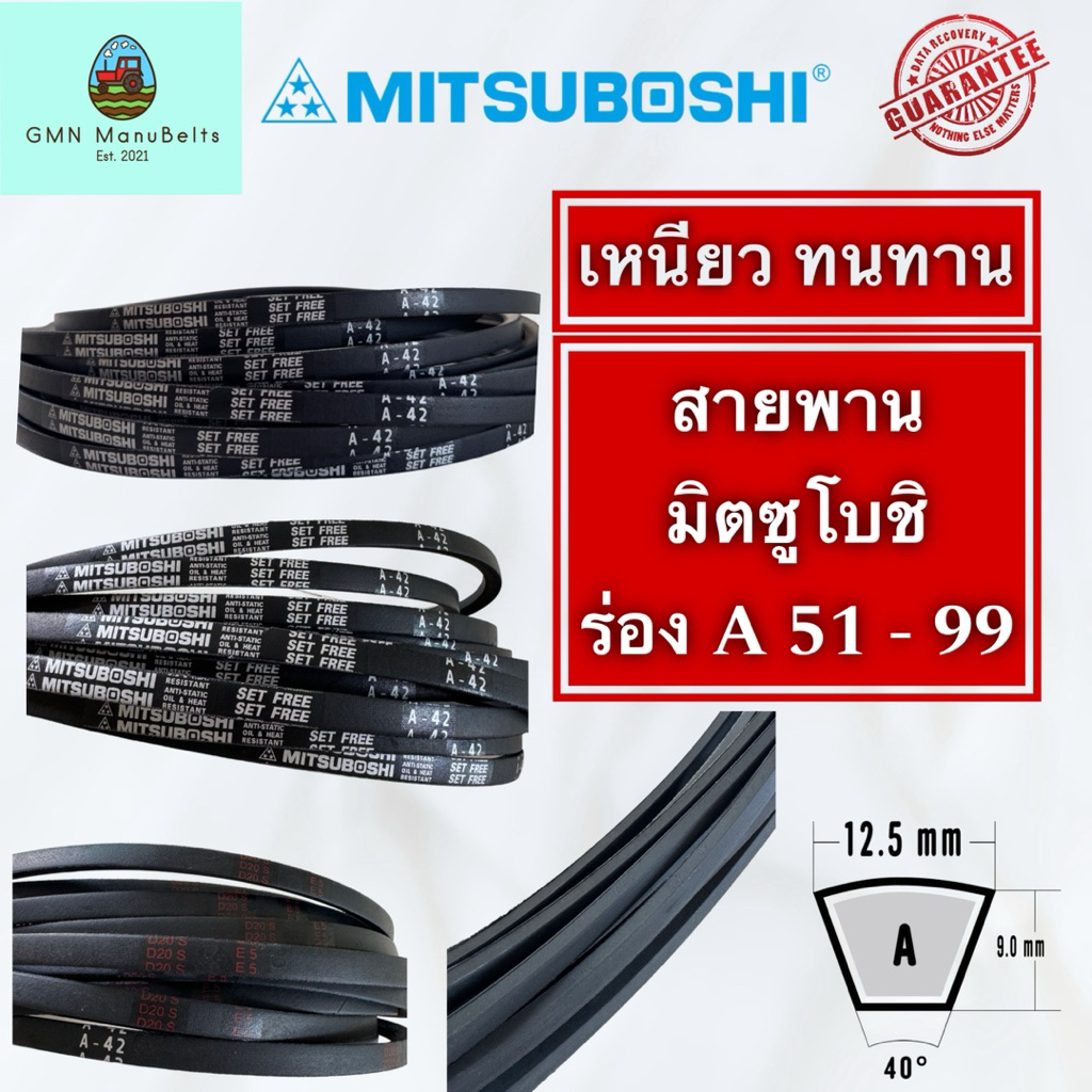 [Mitsuboshi] ของแท้ 100% สายพานร่องเรียบ A (เบอร์ 51 – 99)