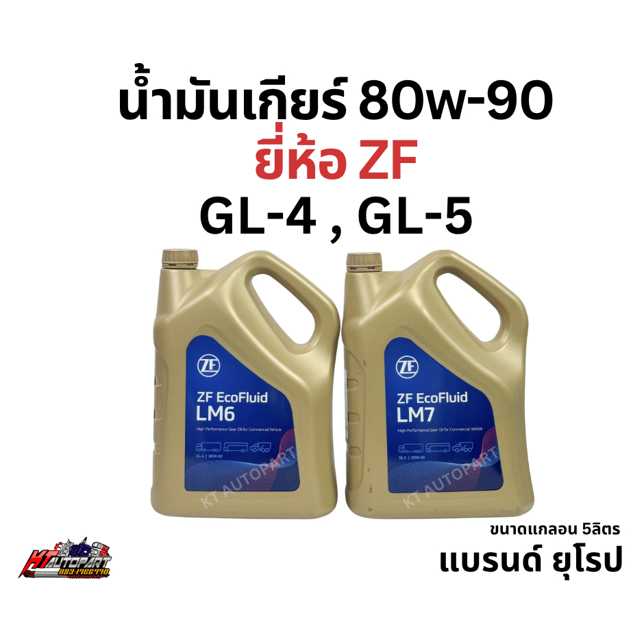 น้ำมันเกียร์ 80w-90 ZF EcoFluid LM6 LM7 GL-4, GL-5 แกลลอน5ลิตร