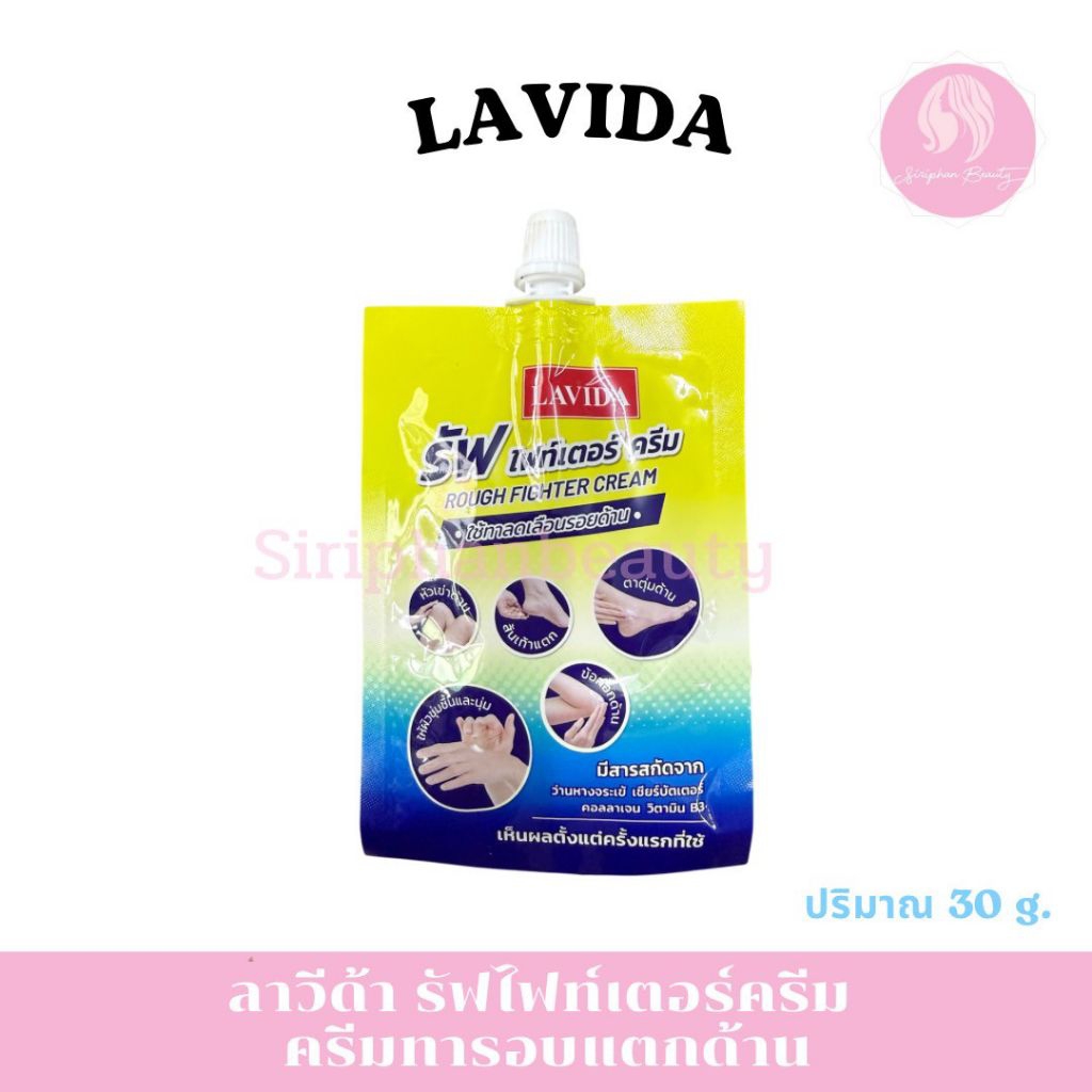 ครีมทาส้นเท้า ลาวีด้า​ รัฟ ไฟท์เตอร์​ ครีม​ (ครีมทาลดเลือนรอยด้าน)​ เห็นผลตั้งแต่ครั้งแรกที่ใช้( 046 )