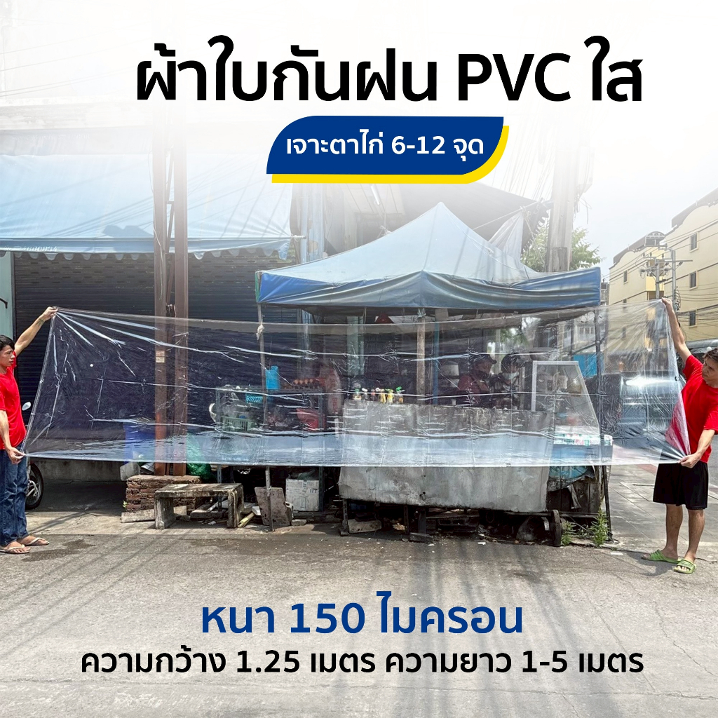 ผ้าใบกันฝน ผ้าใบ pvc ใส หน้ากว้าง 1.25 ม. เจาะรูเย็บตาไก่ 6 รู แน่นหนา ปั้มเก็บขอบเรียบร้อยสวยงาม ราคาโรงงาน