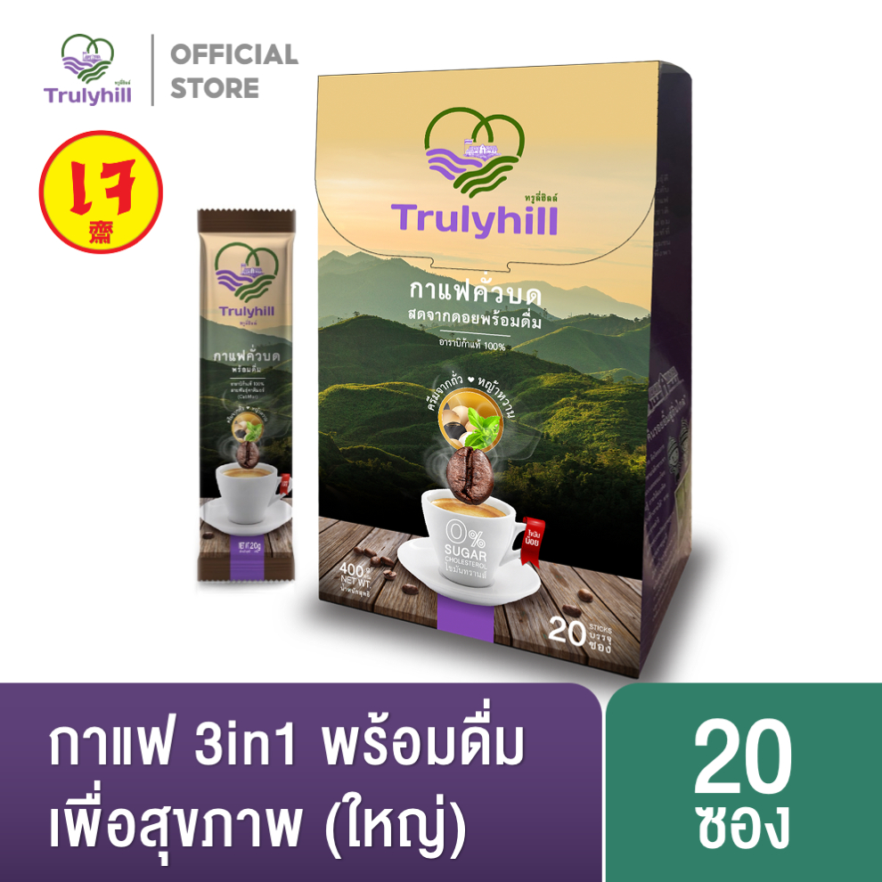 [เจ] Trulyhill 3in1 Coffee กาแฟอมก๋อยคั่วบดพร้อมดื่มเพื่อสุขภาพ - กล่องใหญ่ (20 ซอง)