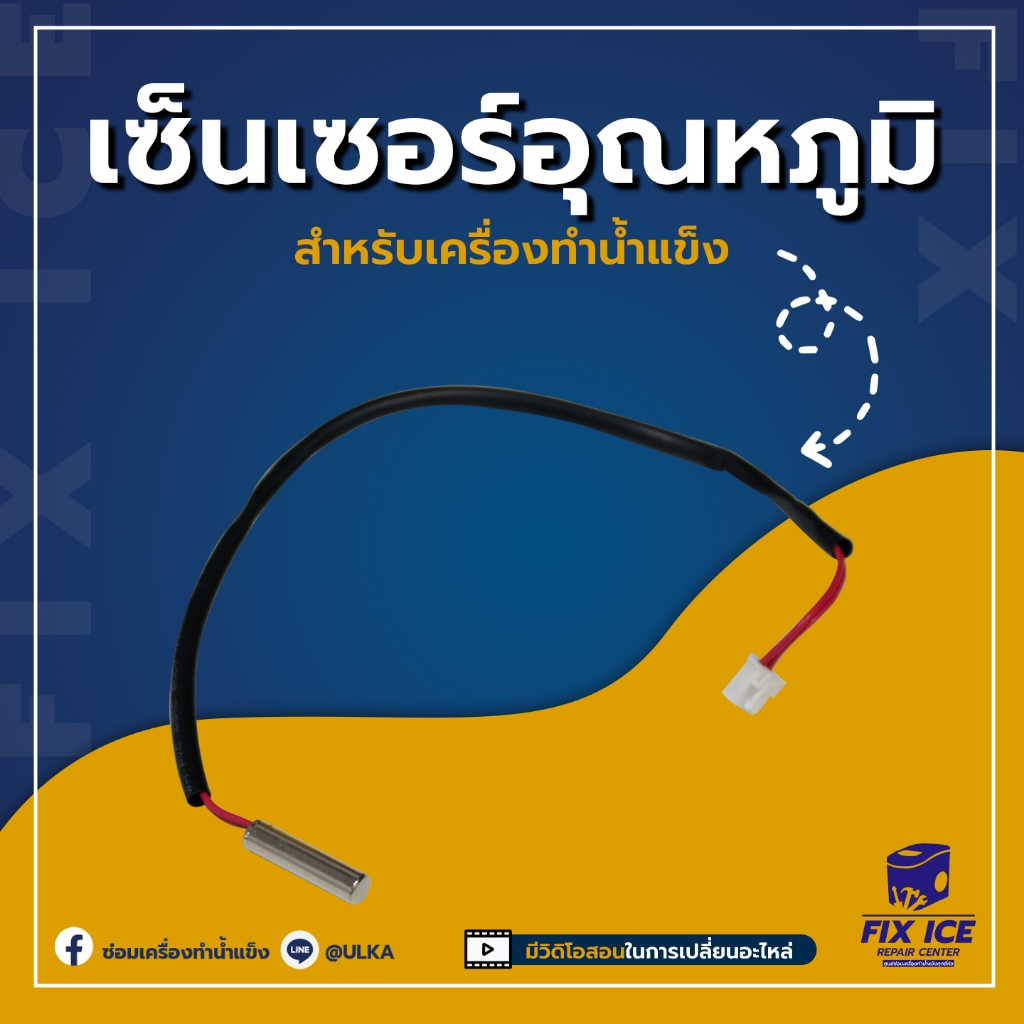 ULKA อะไหล่ เซ็นเซอร์ เซนเซอร์อุณหภูมิ เครื่องทำน้ำแข็ง รุ่น 13F,20AF (ก่อนสั่งกรุณาเช็ครุ่นกับทางร้