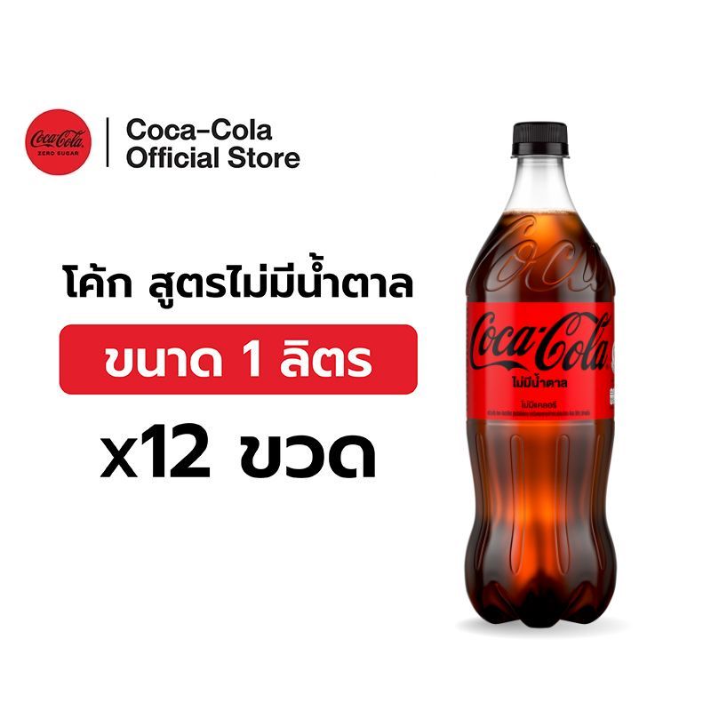 [จัดส่งเฉพาะกทม.และปริมณฑล]โค้ก น้ำอัดลม สูตรไม่มีน้ำตาล 1 ลิตร 12 ขวด Coke Soft Drink Zero Sugar 1L