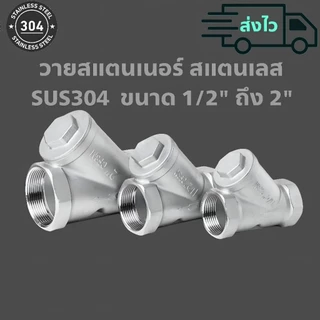 วายสแตนเนอร์ สแตนเลส SUS304 แท้ ขนาด 1/2" ถึง 2"