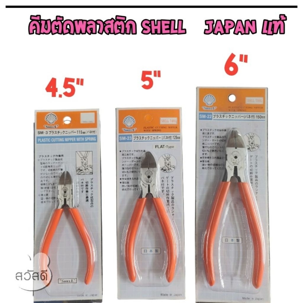 คีมตัดพลาสติกปากเฉียง ยี่ห้อshell sm-3 ,sm-23 ,sm-22จากประเทศญี่ปุ่น