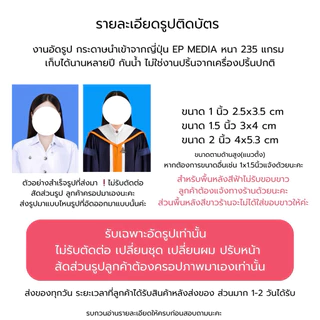 รับอัดรูปติดบัตร ( อ่านรายละเอียดก่อนสั่งซื้อ) อัดรูปชุดครุย นักศึกษา รูปสมัครงาน สีชัดคมสวยชัด ส่งรูปมาอัดภาพได้เลย