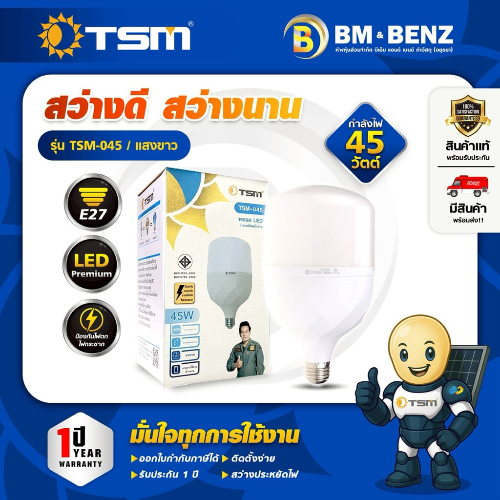 TSM หลอดไฟ LED แสงขาว 45W ขั้วเกลียว E27 รุ่น TSM-045