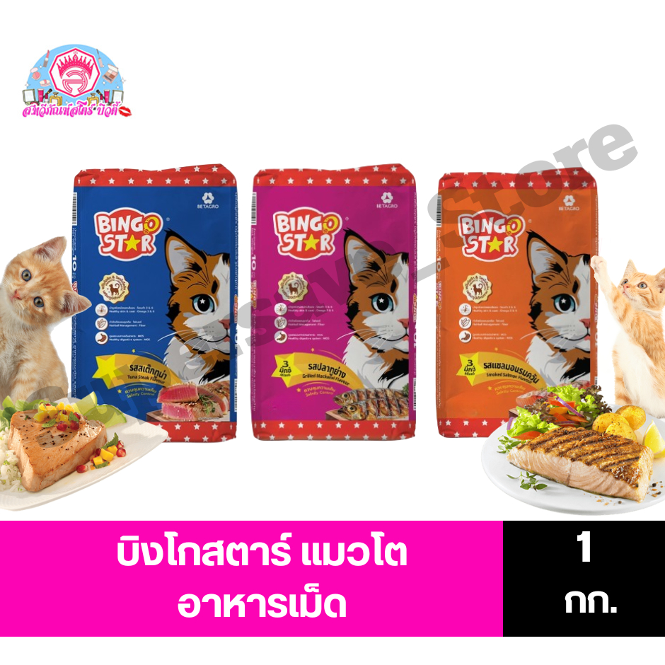 บิงโกสตาร์ Bingo Star อาหารแมว ชนิดเม็ด ขนาด 1kg.