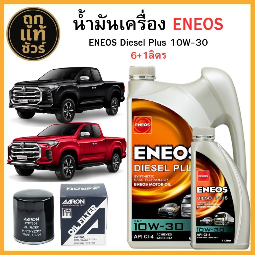 ชุดเปลี่ยนถ่ายน้ำมันเครื่อง MG Extender 1.9 (กะบะ) ENEOS Diesel Plus 10w-30 6+1 ลิตร ฟรี!กรองเครื่อง