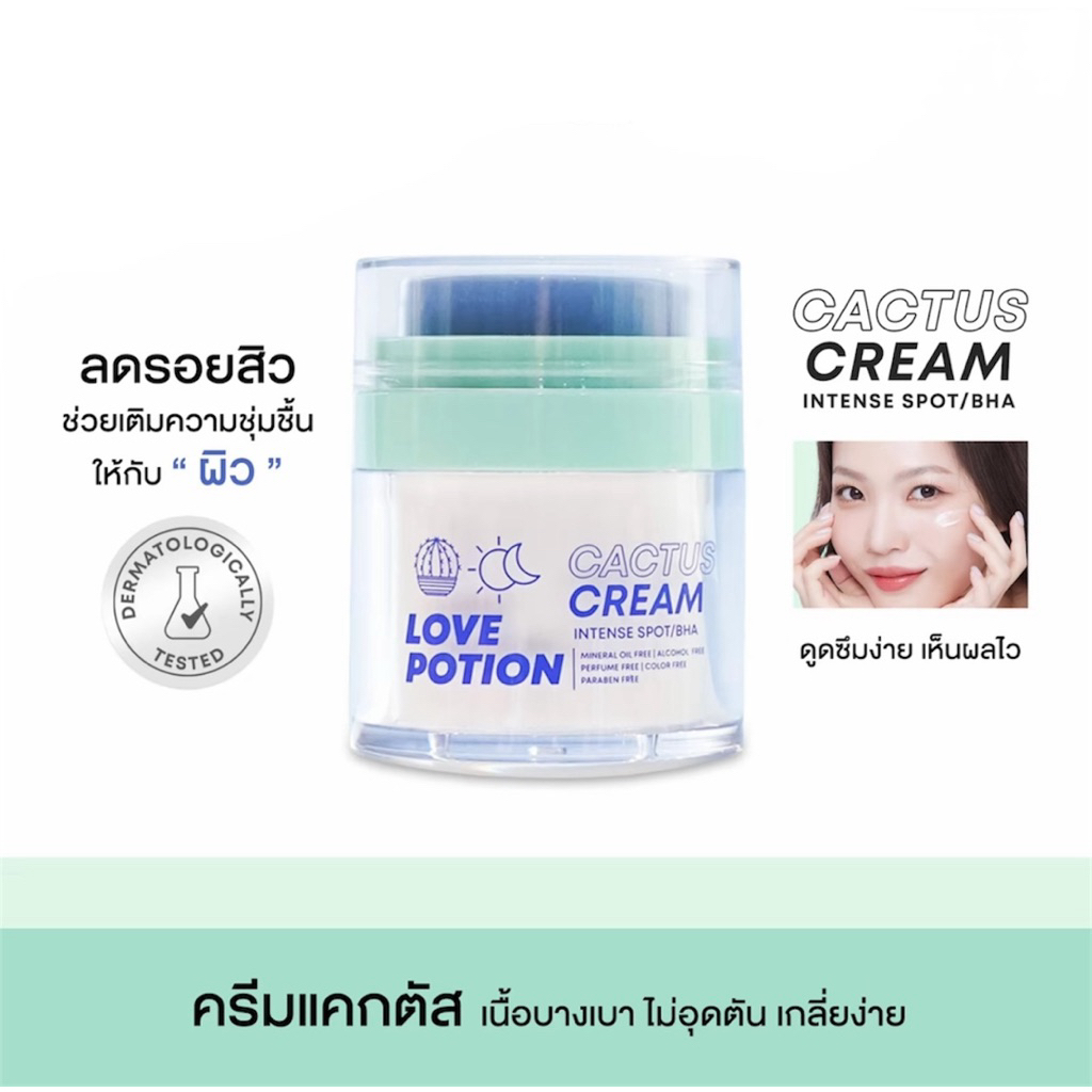 ครีมแคคตัสซ๊อก้าด เลิฟโพชั่น Cactus Cream Intense Spot/BHA ขนาด40กรัม