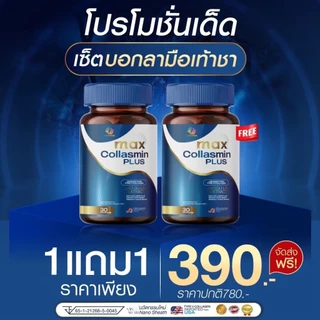 (ร้านบริษัท) Max Collasmin Plus ช่วยจบปัญหาชามือ ชาเท้า ปลายประสาทอักเสบ เหน็บเกร็งและตระคริว