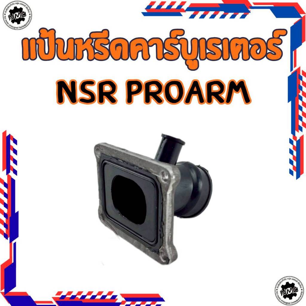 ใหม่  แป้นรองคาร์บู แป้นหรีดคาร์บู honda nsr150 proarm ของใหม่  แป้นหรีด nsr150 proarm