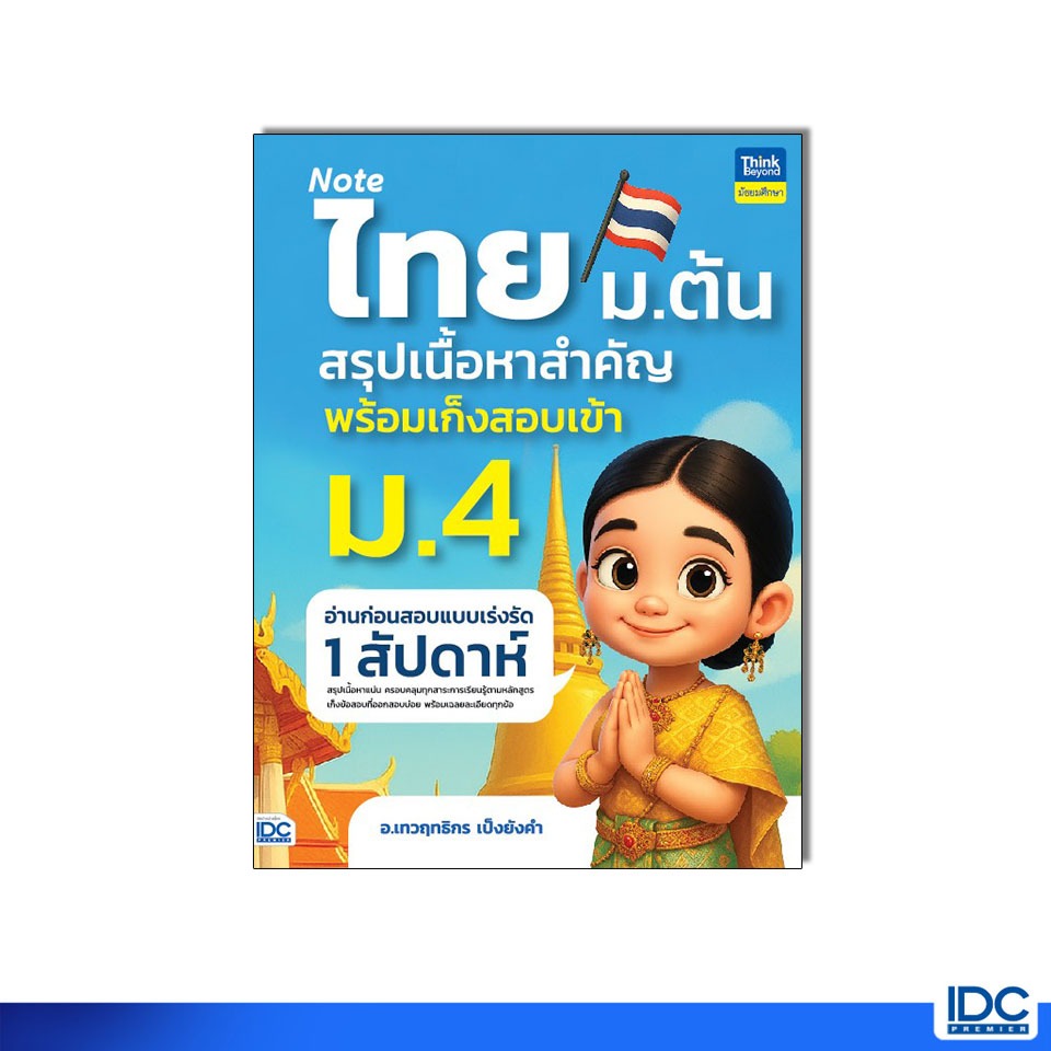 Thinkbeyond Book(ธิงค์บียอนด์ บุ๊คส์)หนังสือ Note ไทย ม.ต้น สรุปเนื้อหาสำคัญพร้อมเก็งสอบเข้า ม.4 9786164495982 ราคา ถูกที่สุด ดีลบีเคเค รูปภาพหลัก