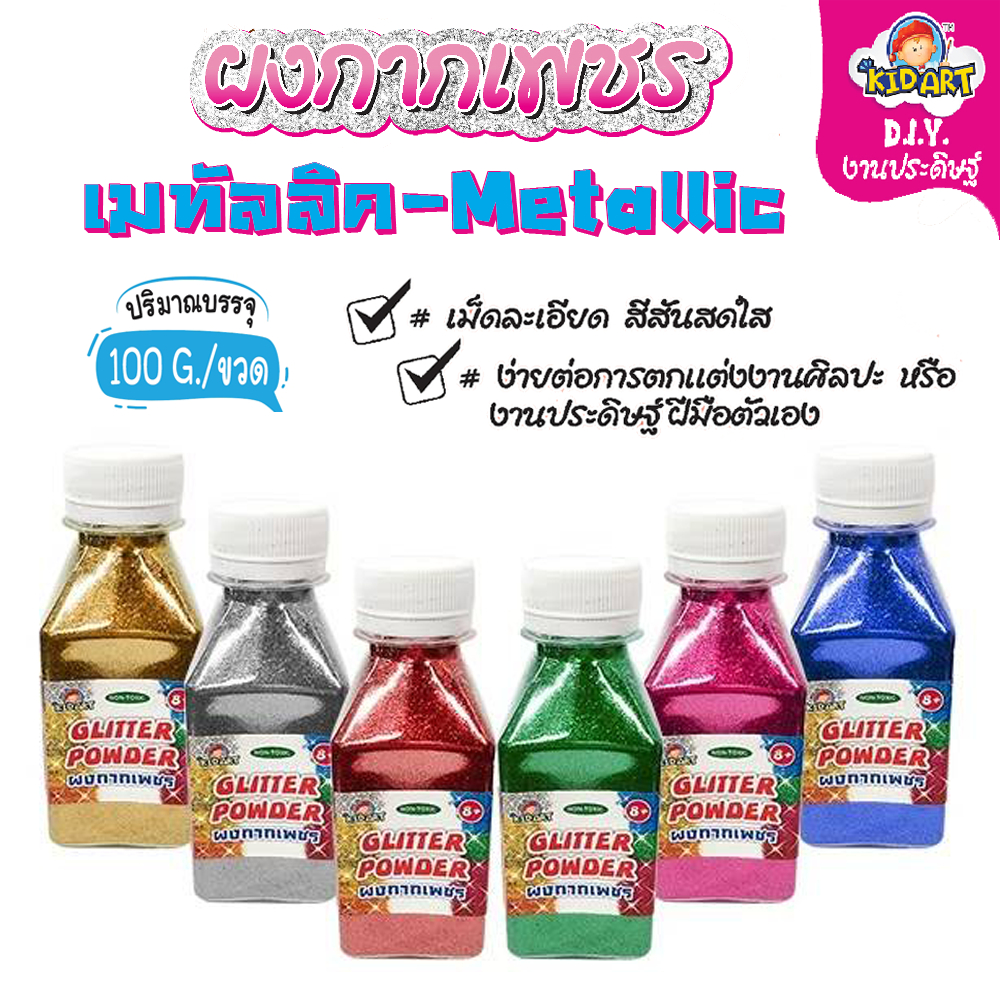 ผงกากเพชรเมทัลลิค 100 กรัม/ขวด มีให้เลือก6สี กากเพชรแบบละเอียด GLITTER-100