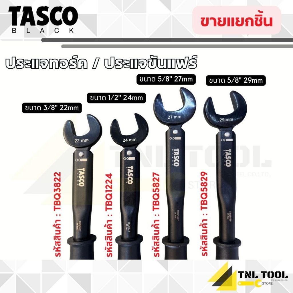 ประแจทอร์ค 3/8" 22mm ( TBQ3822 ) / 1/2" 24mm ( TBQ1224 ) / 5/8" 27mm ( TBQ5827 ) / 5/8" 29mm ( TBQ5829 ) TASCO BLACK