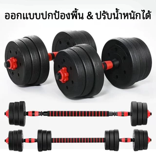 ชุดดัมเบลปรับระดับได้ 10-40 กก. ประกอบด้วยบาร์เบลและแผ่นดัมเบล เหมาะสำหรับการใช้งานสองแบบ