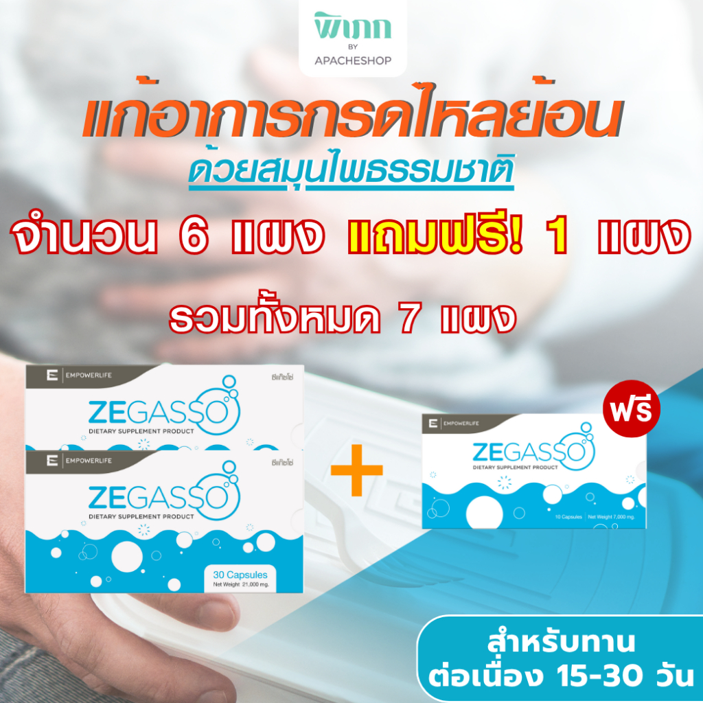 Ze-Gasso ซื้อ 2 แถม 1 สมุนไพรแก้กรดไหลย้อน ขับลม ท้องอืดแน่นเฟ้อ | 2 กล่อง 6 แผง 60 แคปซูล [โปรโมชั่นพิเศษ!ซื้อ2แถมฟรี1]