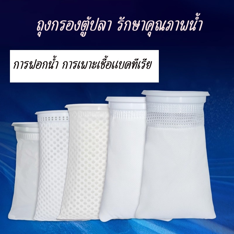 ถุงกรองตู้ปลา กรองเศษอาหาร ขี้ปลา กากต่างๆ สิ่งสกปรก รักษาคุณน้ำภาพ วัสดุกรองน้ำ