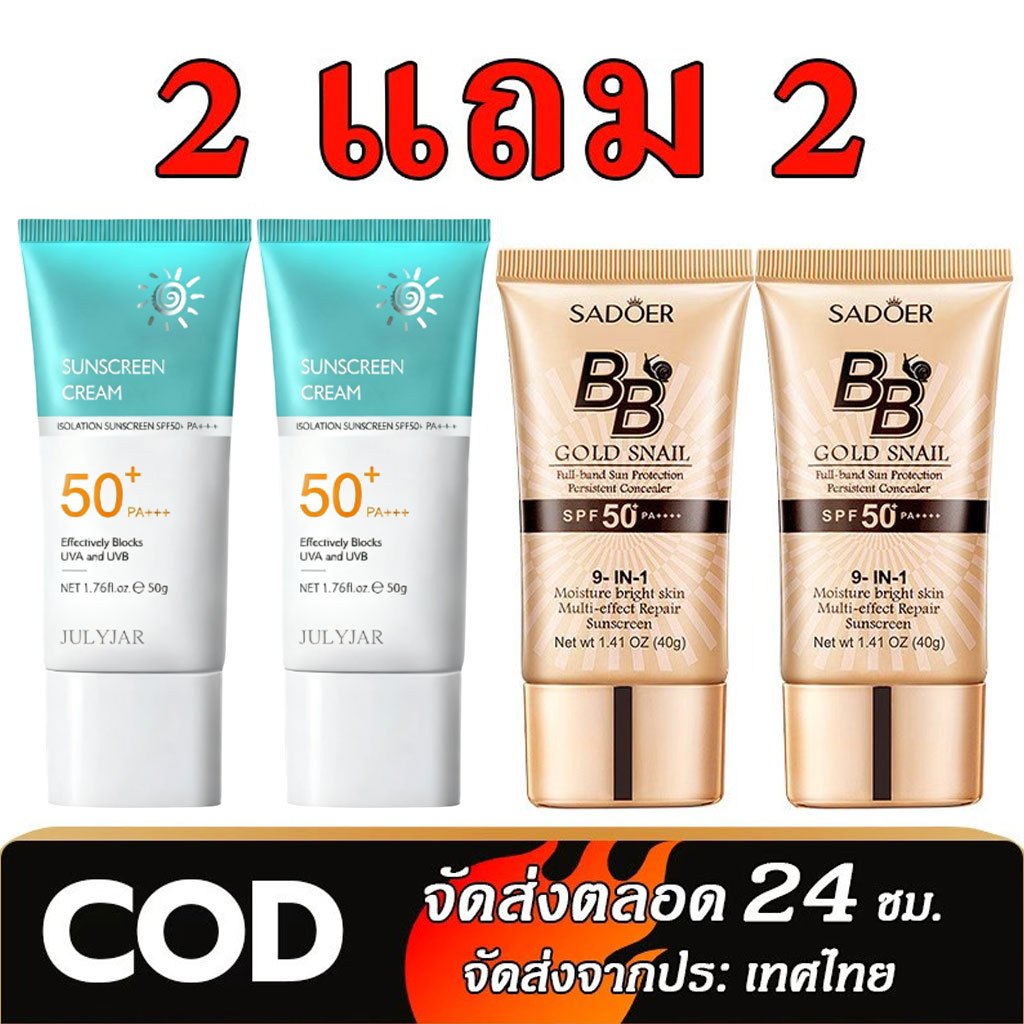 【ซื้อ 2 แถม2】  ครีมกันแดด SPF 50+PA+++สดชื่นและไม่เหนียวเหนอะหนะรองพื้นกันแดด Golden Snail Sunscreen