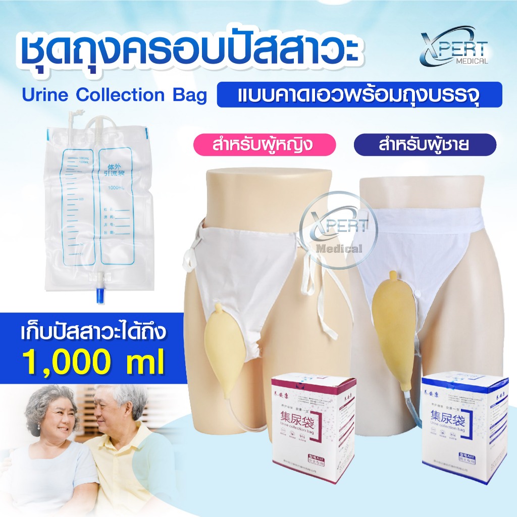 ชุดถุงครอบปัสสาวะ ชาย-หญิง แบบคาดเอว Urine Collection Bag สำหรับผู้ป่วยติดเตียง เก็บปัสสาวะได้ 1,000