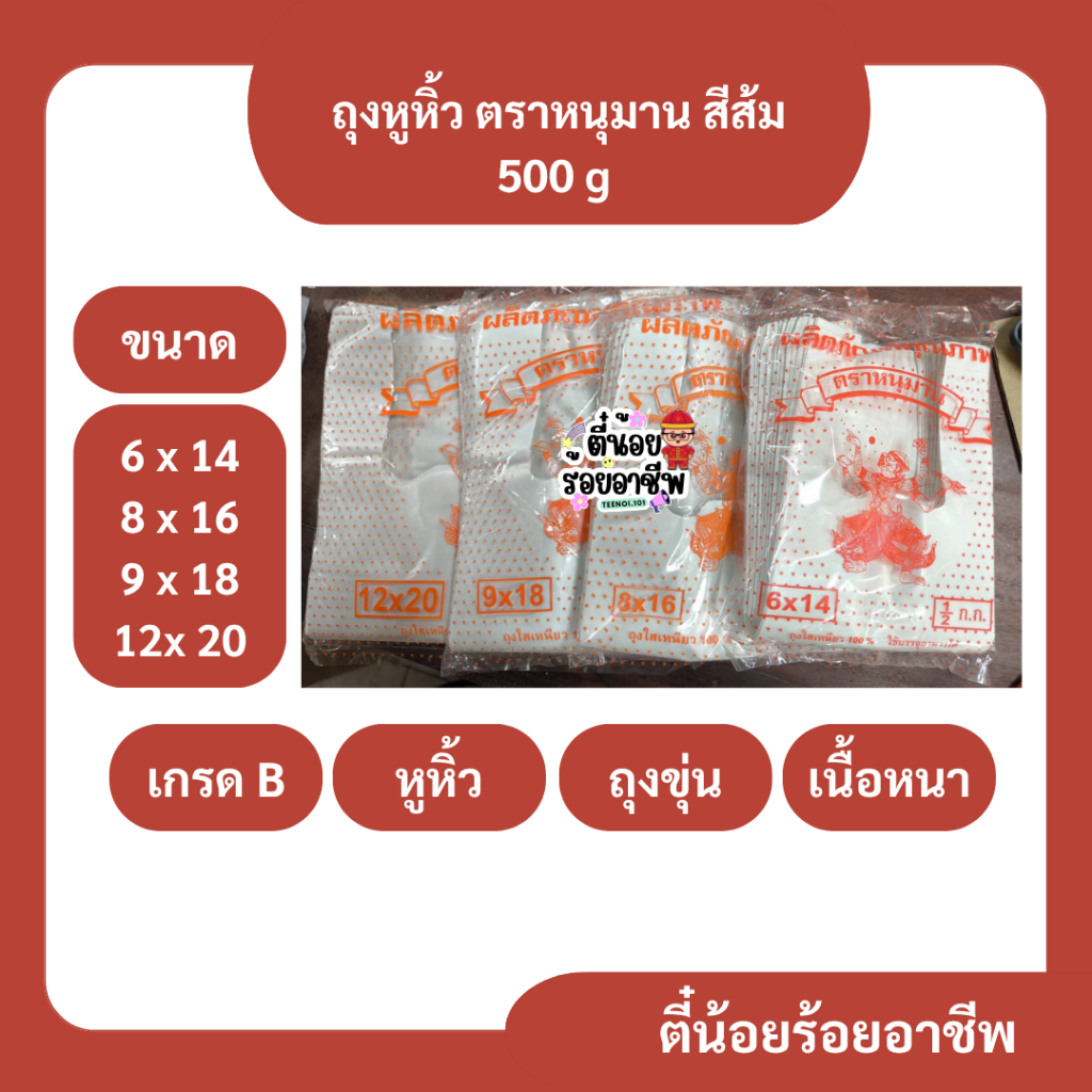 ( 1 ป ) ตราหนุมาน สีส้ม ถุงหูหิ้ว ถุงพลาสติก ถุงขุ่น รุ่นหนา เกรด B ครึ่งกิโลกรัม หลายขนาด