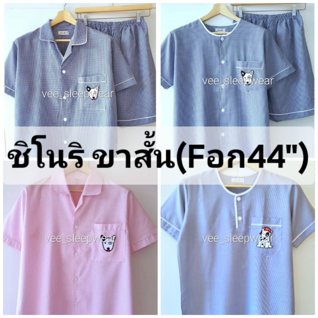 P+P ชุดนอน PP( F อก 44″ ) ผ้าชิโนริ แขนสั้น-ขาสั้น คอปก คอผ่า คอเจาะ