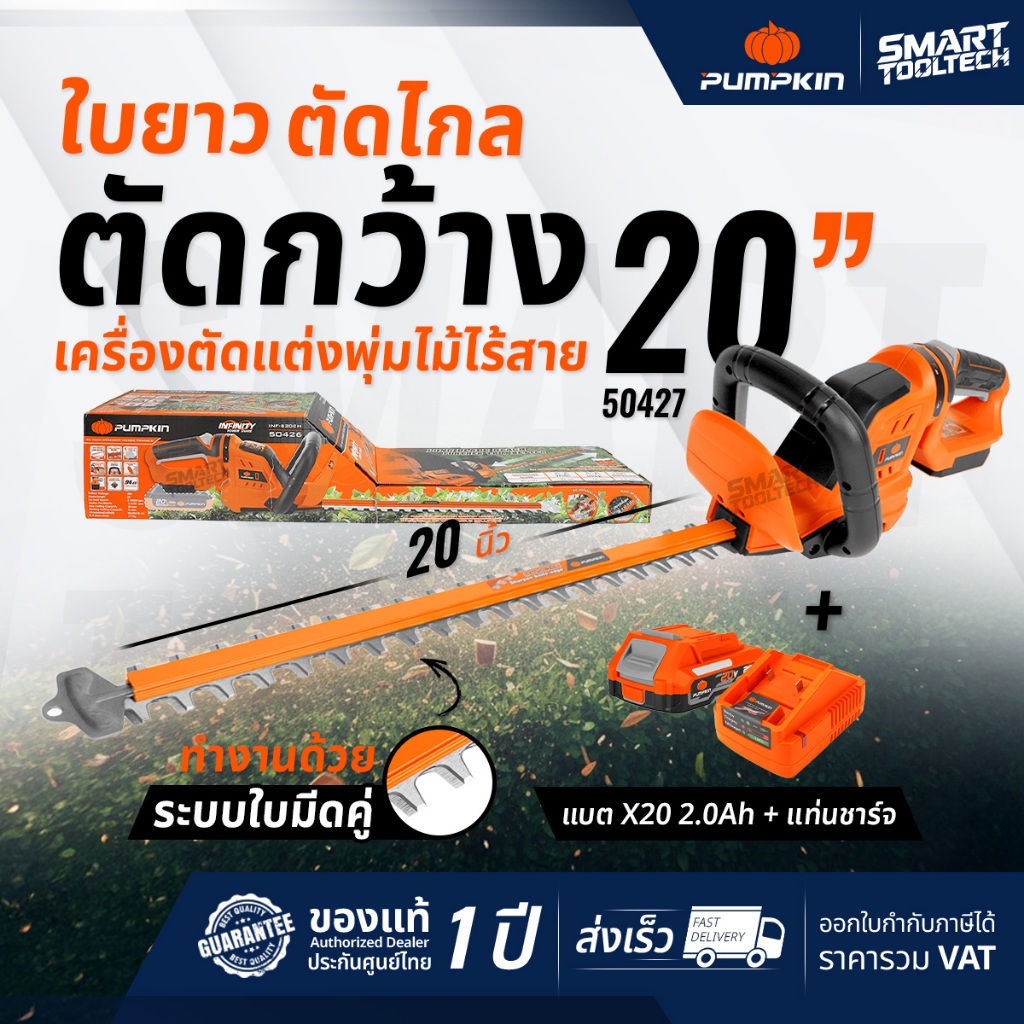 🔥รุ่นใหม่ปี2025 แบตX20🔥 เครื่องตัดแต่งพุ่มไม้ไร้สาย 20" (รุ่นใบตรง) PUMPKIN 50427 / 50426