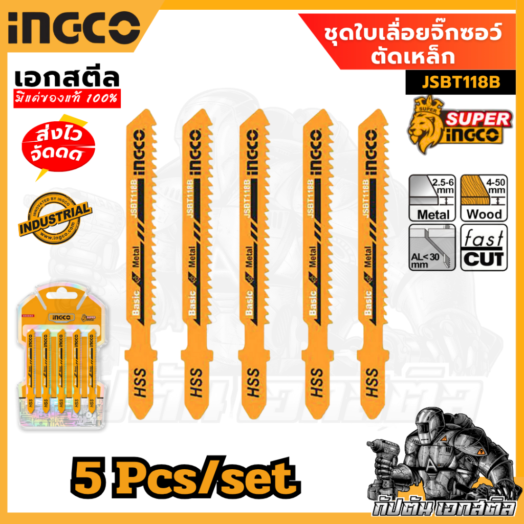 (สินค้าใหม่ถูกสุด) ชุดใบเลื่อยจิ๊กซอว์ตัดเหล็ก 118B INGCO-JSBT118B