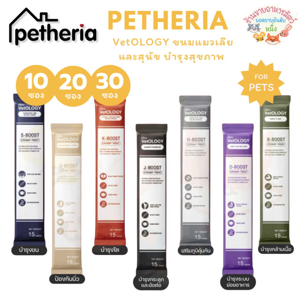 Petheria VetOLOGY เพ็ทเทอเรีย ขนมแมวเลีย และสุนัข บำรุงสุขภาพ ไม่เติมเกลือ Human Grade
