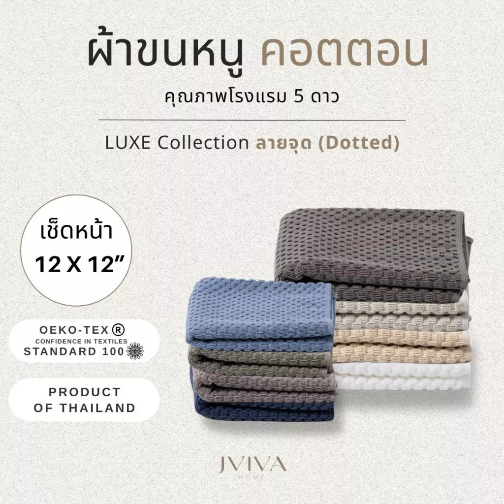 Jviva ผ้าขนหนูคอตตอน เช็ดหน้า 12x12 นิ้ว - CottonLuxe Collection_Dotted