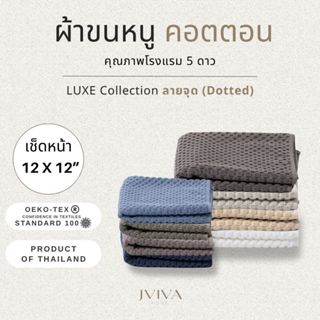 Jviva ผ้าขนหนูคอตตอน เช็ดหน้า (12x12 นิ้ว) Cotton Towel - Lu…