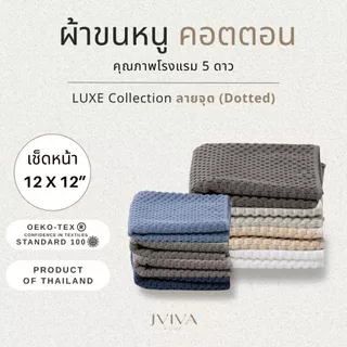 Jviva ผ้าขนหนูคอตตอน เช็ดหน้า 12x12 นิ้ว - CottonLuxe Collection_Dotted