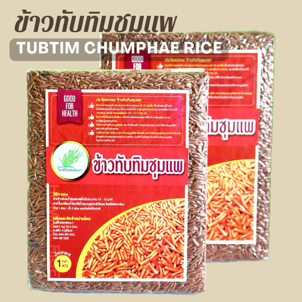 ข้าวทับทิมชุมแพ เพื่อสุขภาพ บรรจุสูญญากาศ ขนาด 1 กก.
